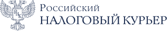 Российский налоговый курьер